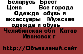 Беларусь, Брест )))) › Цена ­ 30 - Все города Одежда, обувь и аксессуары » Мужская одежда и обувь   . Челябинская обл.,Катав-Ивановск г.